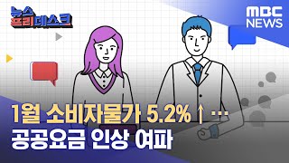1월 소비자물가 5.2%↑… 공공요금 인상 여파(2023.02.2/뉴스프리데스크/MBC)