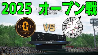 【2025年オープン戦】読売ジャイアンツ vs 千葉ロッテマリーンズ【プロスピ2024】【プロ野球スピリッツ2024-2025】新戦力 ルーキー 新外国人