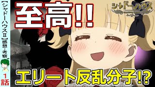 【シャドーハウスⅡ：１話感想・考察】スリリングな攻防！シャドー家の闇は深い【2ndseason】