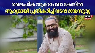 ലൈംഗിക ആരോപണ കേസിൽ ആദ്യമായി പ്രതികരിച്ച് നടൻ ജയസൂര്യ | Case Against Actor Jayasurya