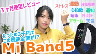 たったの３千円！？コスパ最強、Xiaomi Mi Band5を徹底レビューしました！