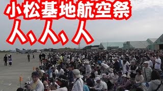 人だらけ小松基地航空祭ドキュメント２０１５・航空自衛隊