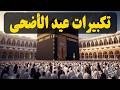 تكبيرات عيد الأضحى المبارك 2026 بصوت جميل 🌷💛 لنجعلها تملأ الدنيا الله أكبر الله أكبر ولله الحمد