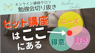 【人気講座の内容の見つけ方】ニーズを見極める　ニーズ（社会から必要とされる）×得意（強み）×好き　講座の作り方　コンテンツの決め方【オンライン講師サロン切り抜き動画】