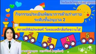 กิจกรรมประเมินพัฒนาการด้านร่างกายวิ่งหลบสิ่งกีดขวางได้ ครูเบียร์