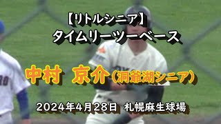 【リトルシニア】　タイムリーツーベース　中村　京介（洞爺湖シニア）　2024年4月28日　札幌麻生球場