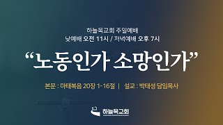 24.12.22. 하늘목교회 주일낮예배 / 노동인가 소망인가(마 20:1-16) 박태성 목사