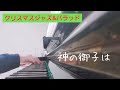 ハハカナピアノ2024🌈【神の御子は　クリスマスジャズ🎄】楽譜を簡単アレンジで弾いてみたよ♪〜66歳の母と59歳のピアノが奏でるピアノオルゴール♪〜