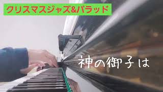 ハハカナピアノ2024🌈【神の御子は　クリスマスジャズ🎄】楽譜を簡単アレンジで弾いてみたよ♪〜66歳の母と59歳のピアノが奏でるピアノオルゴール♪〜