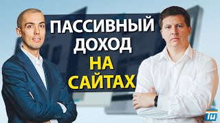 Как создать пассивный доход на сайтах - Интервью Николай Мрочковский \u0026 Андрей Меркулов