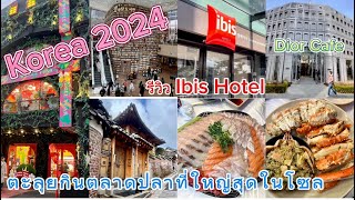 เที่ยวโซลเกาหลี4วัน3คืน รีวิวโรงแรมIbis เมียงดง ไปกินที่ตลาดปลาที่ใหญ่สุดในโซล #korea #seoul #เกาหลี