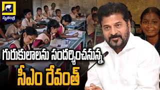 గురుకులాలను సందర్శించనున్న సీఎం రేవంత్ | Government Gurukula Bata From Today | Swatantra Tv