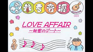 LOVE AFFAIR～秘密のデート～ ウクレレソロ【生徒さん参考音源】