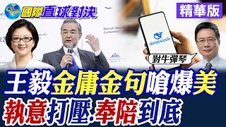 王毅金庸金句嗆爆美|執意打壓.奉陪到底【國際直球對決】精華版 ‪‪@全球大視野Global_Vision