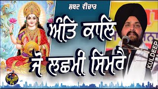 ਅੰਤਿ ਕਾਲਿ ਜੋ ਲਛਮੀ ਸਿਮਰੈ | Bhai Sarbjit Singh Dhunda | Shabad Vichar | Sikhi Lehar TV \u0026 Radio 2020