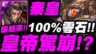 【神魔之塔】秦始皇『皇帝駕崩？100%零石打法！』忍辱負重磨過去！通關一刻超感動！超級七地獄級【降臨學院的救星】【小許】