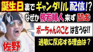 【佐野】誕生日の裏でギャン・ダリル配信!？【傍若婦人】は姿見せず凹む「ボーちゃんのことは言うな!」過敏に反応する理由は？【ウナちゃんマン】