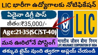 LIC Recruitment 2025 || Life Insurance Corporation Recruitment 2025 || Job Updates in Telugu