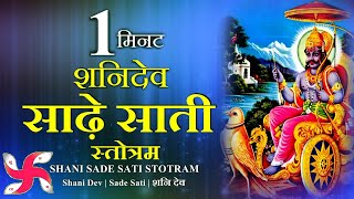 1 മിനിറ്റ് ശനി ദേവ് സദേ സതി ​​സ്തോത്രം | ഷാനി ദേവ് | ഏഴര