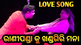 ଖଣ୍ଡଗିରି ରେ ରାଣୀପଣ୍ଡା ଙ୍କ କମାଲ _ Jatra Love Song __ Rani Panda Ku Khandagiri Mana -- New Jatra