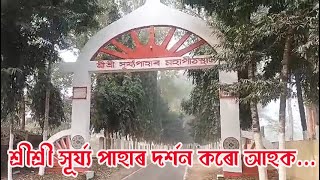 শ্ৰীশ্ৰী সূৰ্য পাহাৰ দৰ্শন কৰো আহক...