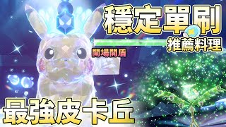 【寶可夢朱紫】穩定單刷攻略！七星最強皮卡丘！開場就開盾只有太晶化才能打贏！團戰力推薦料理！【PXJ捷克】