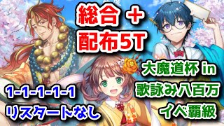 【八百万魔道杯】イベ覇級 総合＋配布 5T (1-1-1-1-1) リスタートなし【黒猫のウィズ 大魔道杯 in 歌詠み八百万】