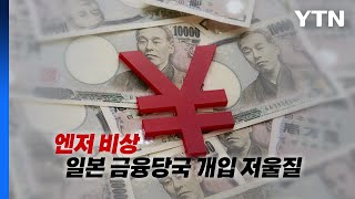 [영상] 1달러에 155엔 넘었다...역대급 엔저 비상 / YTN