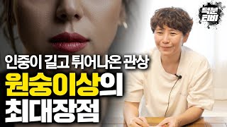 인중이 길면 XX이 될 확률이 50%이상이다?! 인중이 길고 튀어나온 원숭이 관상의 최대 장점!!