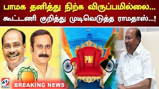 பாமக தனித்து நிற்க விருப்பமில்லை..கூட்டணி குறித்து முடிவெடுத்த ராமதாஸ்..! | Ramadoss