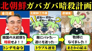 【実話】韓国大統領暗殺「青瓦台襲撃未遂事件」の真相と犯人の末路【ずんだもん＆ゆっくり解説】