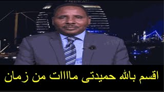 يعقوب الدموكي مستشار حميدتى السابق يعلن عن مفاجاه بعد انقلاب امريكا على حميدتى والدعم السريع