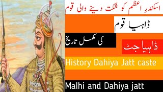 History of Dahiya Caste | Dahia jatt | ڈاہیا قوم کی تاریخ | दहिया जाट गोत्र का इतिहास | Jatt caste |