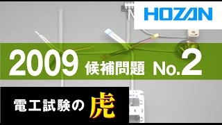 2009年度　第二種電気工事士技能試験　候補問題No.2の演習