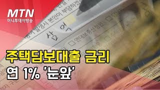 주택담보대출 금리 연 1% '눈앞'…부동산 '불쏘시개'?  / 머니투데이방송 (뉴스)