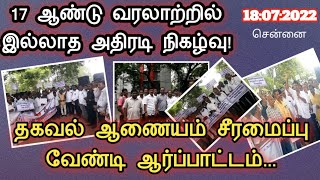 கடந்த 17 ஆண்டு வரலாற்றில் இல்லாத அதிரடி நிகழ்வு இது|தகவல் ஆணையத்தை கண்டித்து போராட்டம்||Common Man||