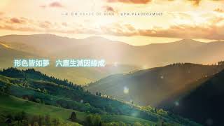 《形色無常》五蘊“色”系心寧歌單 #五蘊 / 眼前浮塵，不住於形 #chillmusic #music #身心靈 #chill #正能量