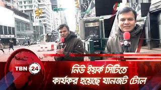 নিউ ইয়র্ক সিটিতে কার্যকর হয়েছে যানজট টোল | TBN24 NEWS | Congestion toll in New York City