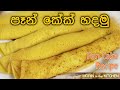 පෑන් කේක් හදමු | Pan cake recipe - Morin in the Kitchen