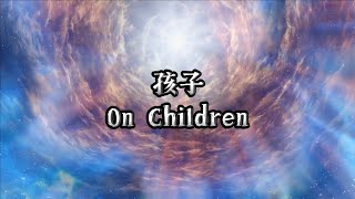 《孩子》朗诵 by 龙盘/郝凡 Kahlil Gibran - On Children