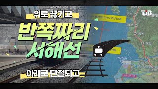 반쪽짜리 서해선..위로 끊기고 아래로 단절되고｜ TJB 대전·충남·세종뉴스