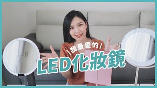 我的三面LED化妝鏡，用過就回不去了！！！