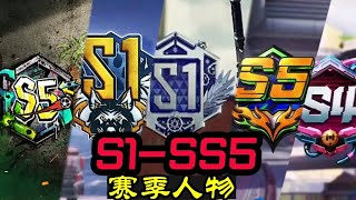 【使命召唤手游】S1 SS5全赛季人物 #CODM官方作者