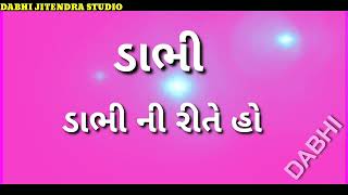 ‼ ડાભી ડાભી ની રીતે હો ‼ ટેટસ ગુજરાતી વિડીયો ‼ ૨૦૨૧ ‼