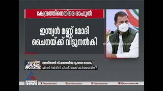 പ്രധാനമന്ത്രി ഏറ്റവും വലിയ ഭീരു; ഇന്ത്യന്‍ മണ്ണ് ചൈനയ്ക്ക് കൈമാറിയെന്നും രാഹുല്‍ ഗാന്ധി Rahul Gandhi