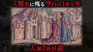 人類史に残る「空白の10万年」我々人類が2周目である証拠がヤバすぎる...。【 古代文明 考古学 進化 】