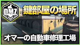 【CoD:DMZ鍵部屋】オマーの自動車修理工場　CoD:MWⅡ WARZONE2.0