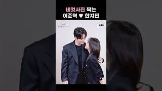 설레는 네컷 찍는 이준혁 한지민... ❤️ | #shorts