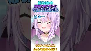 【猫又おかゆ】眠そうなおかゆんがまじで可愛い！【ホロライブ切り抜き/ショート】