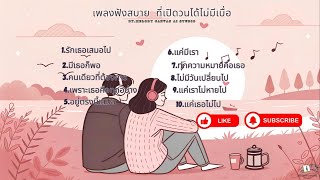 รวมเพลงรักฟังสบาย ฟังแล้วชิล เหมาะกับทุกอารมณ์